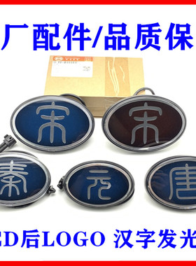 比亚迪宋后LOGO总成秦 唐 元LED后盖标元EV元Pro汉字发光车标标志
