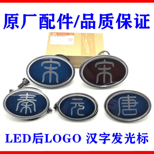 秦汉唐元logo总成标志发光车标