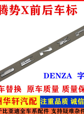 适用于腾势X前后车标DENZA英文字母标机盖标D9改装黑标后标贴黑化