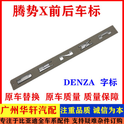 腾势X前后车标DENZA英文字母