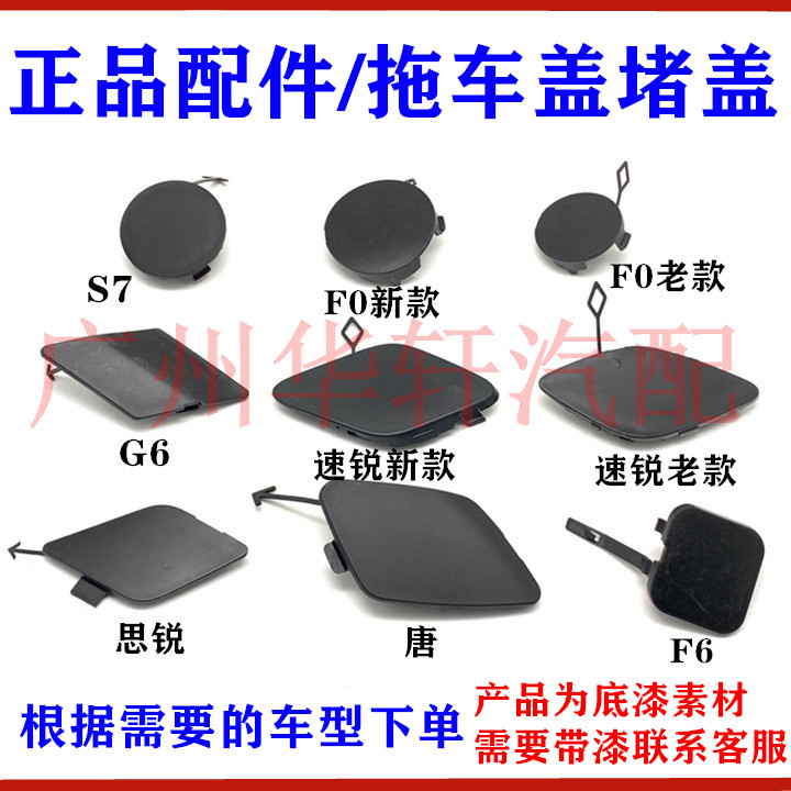 适用比亚迪F0F6G6S6S7G5唐速锐思锐宋前保险杠挂钩孔盖拖车盖堵盖 汽车零部件/养护/美容/维保 其他 原图主图