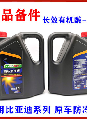 适用比亚迪S7防冻液F3G3L3F6G6速锐元S6M6秦宋元唐水箱冷却液红色