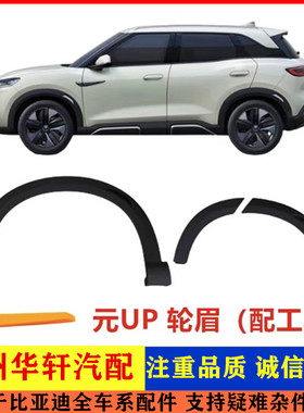 适配比亚迪元up轮眉装饰板总成汽车轮眉车门黑色轮眉防擦条配件
