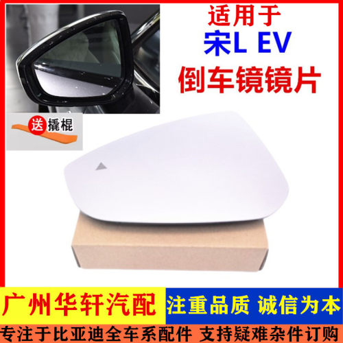 宋LEV倒车镜片后视镜片外反光镜