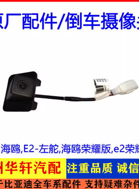 e2海鸥E2左舵倒车摄像头尾车影像