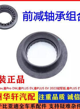 适用比亚迪秦ProDM前减轴承 秦PLUSEV冠军版荣耀版顶胶压力轴承