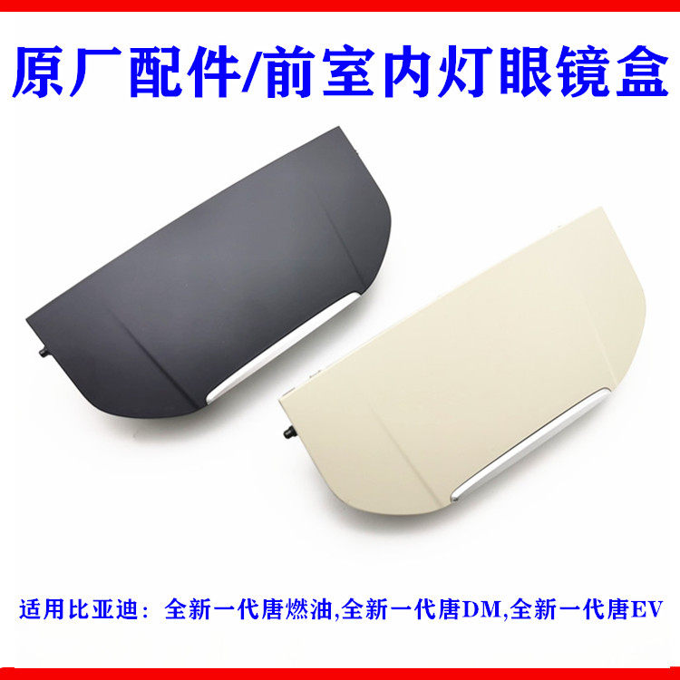 比亚迪全新一代唐前室内灯眼镜盒唐二代DMEV车顶阅读灯置物票据盒,汽车零部件/养护/美容/维保,车内灯,淘宝优惠券,粉丝福利购,淘宝优惠卷