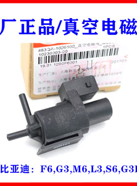 适用于比亚迪F6 G3 M6 L3 S6 G3R真空电磁阀 483QA进气控制废气阀