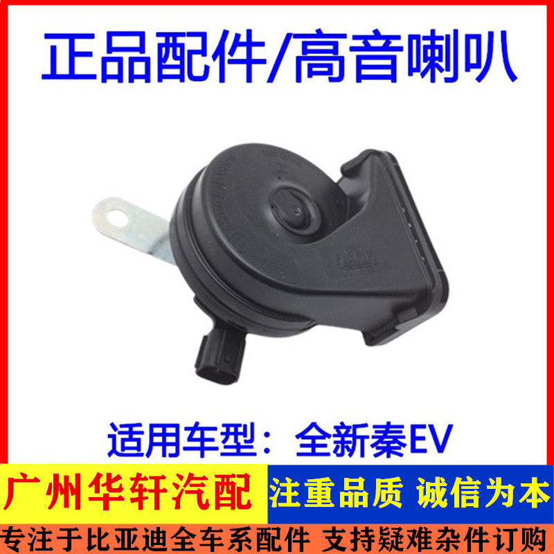 适用于比亚迪全新秦EV鸣笛喇叭 蜗牛喇叭 高音扬声器喇叭汽车配件