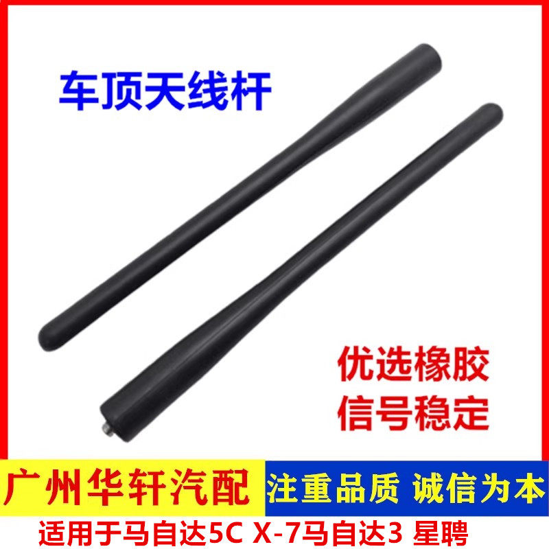 适配马自达5天线马5马自达CX-7天线芯车用天线马自达3星骋天线杆