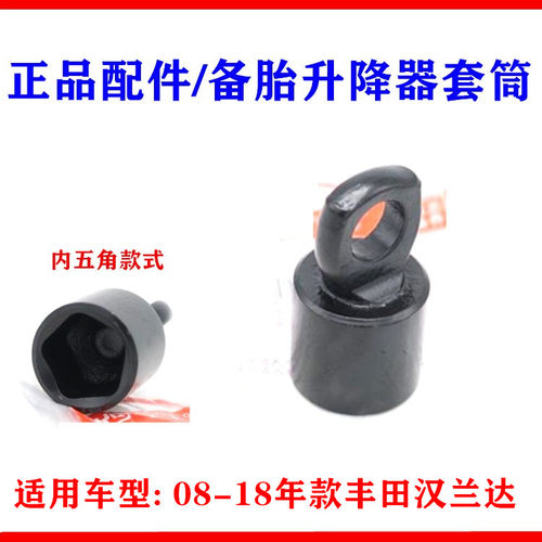 08-18款汉兰达备胎螺母拆装螺母