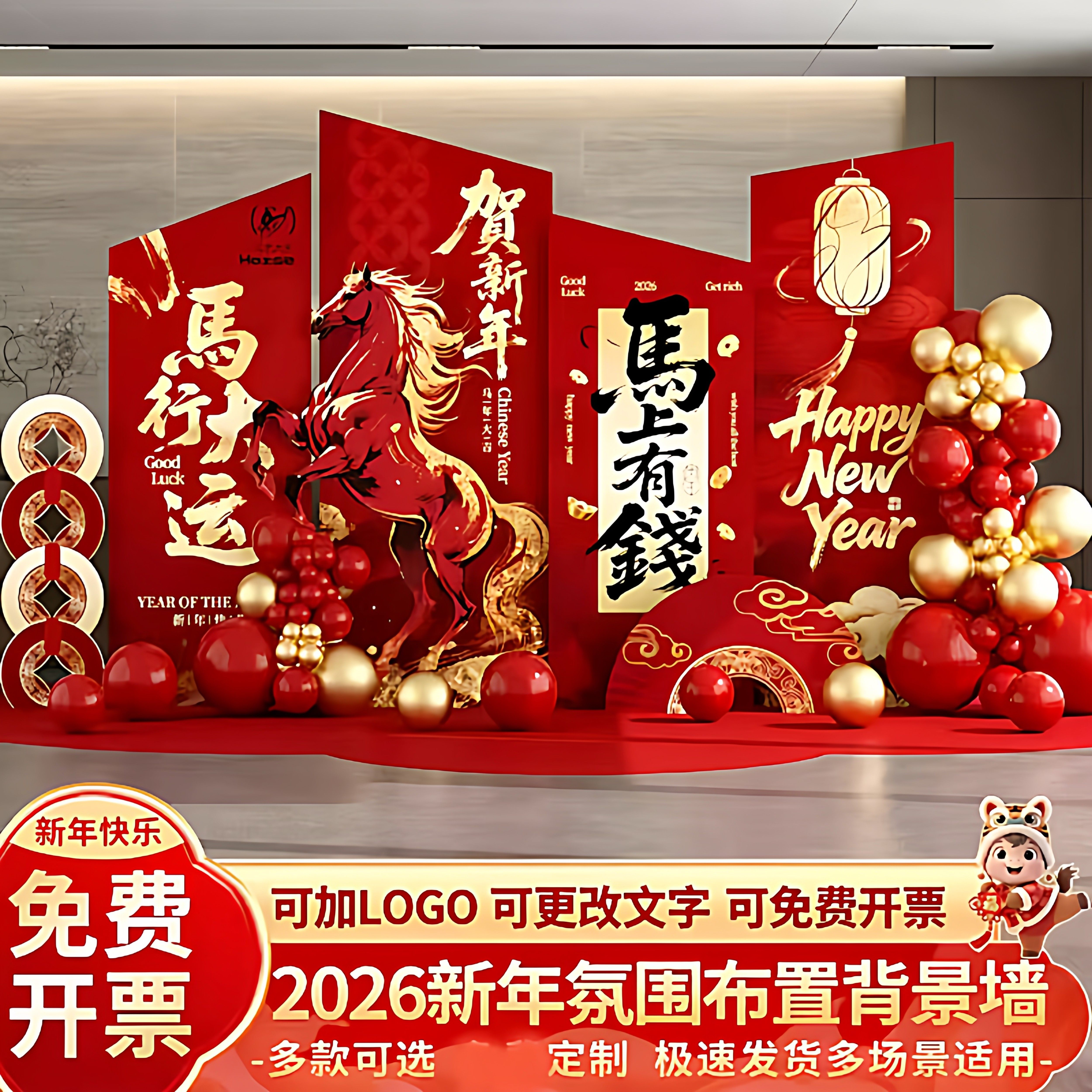 kt展板2026马年春节新年气球装饰场景布置公司年会氛围美陈背景墙,节庆用品/礼品,装扮布置套餐,淘宝优惠券,粉丝福利购,淘宝优惠卷