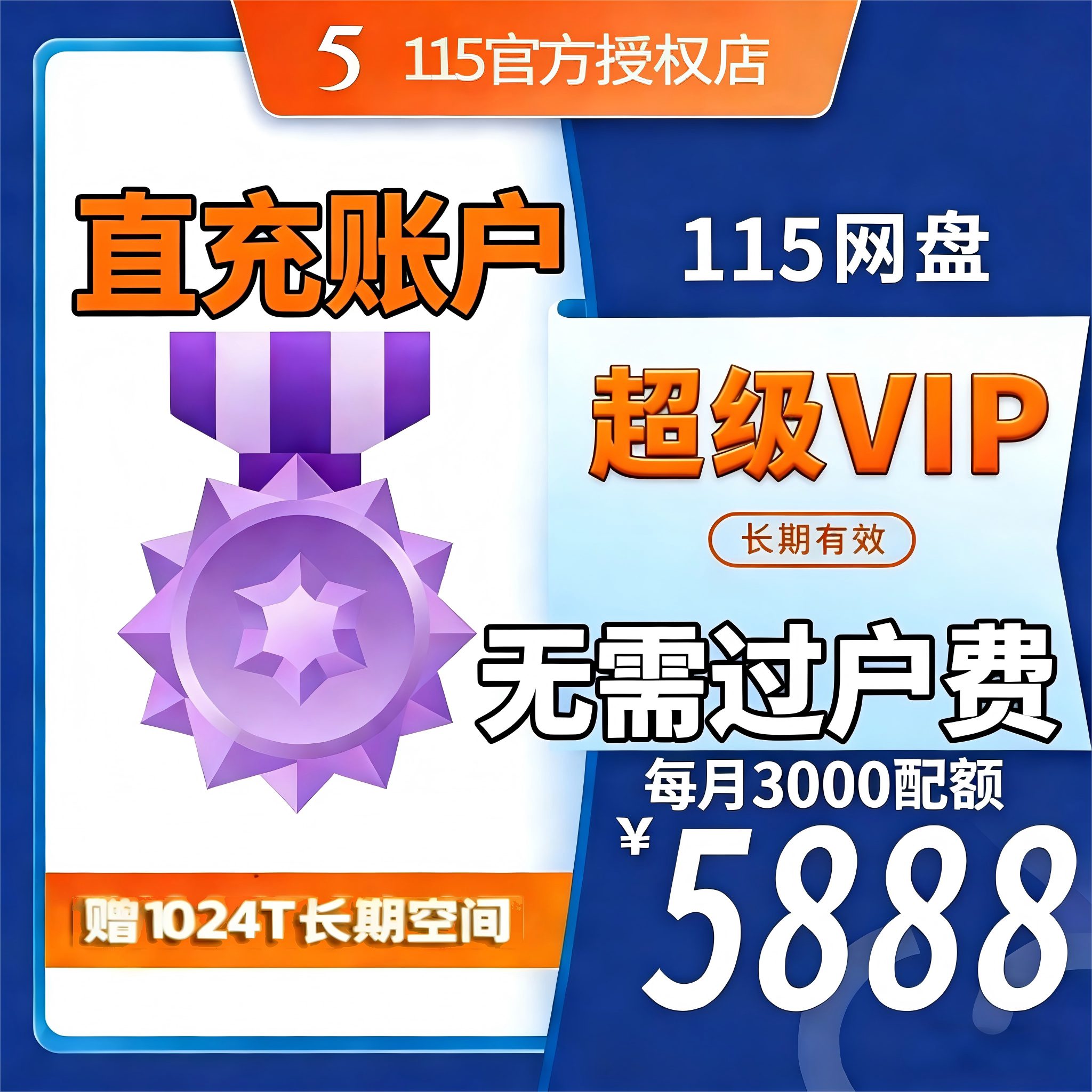 【自动充值】115网盘长期会员（小永V）送1024T永久空间 超级会员图片