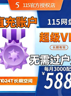 【自动充值】115网盘长期会员（小永V）送1024T永久空间 超级会员