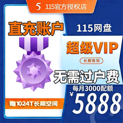 【自动充值】115网盘长期会员（小永V）送1024T永久空间 超级会员