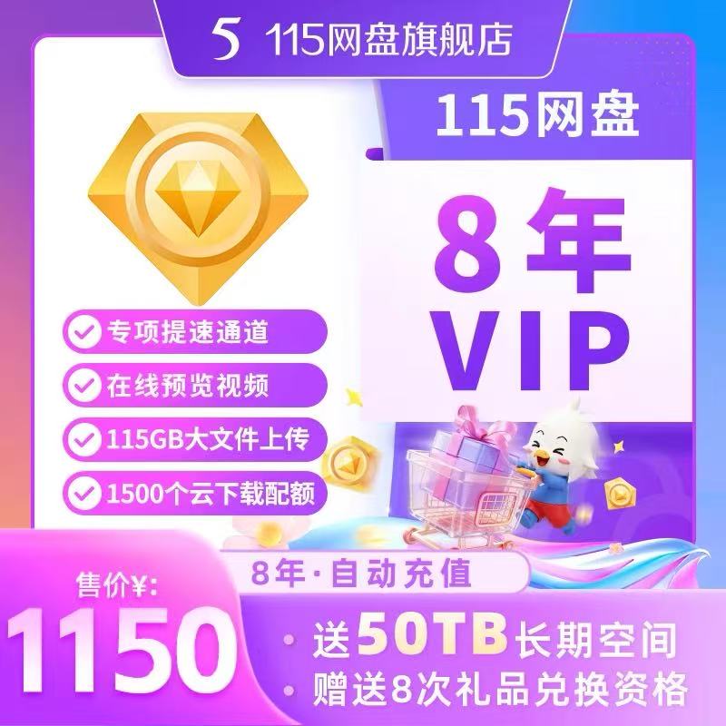 115会年员8年会员 84个月赠送115扩容50T 非115铁粉券 不是5年VIP图片