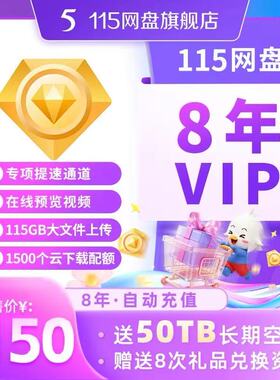115会年员8年会员 84个月赠送115扩容50T 非115铁粉券 不是5年VIP