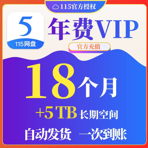 【自动充值】115网盘年费会员1.5年VIP115会年员18个月不是12个月