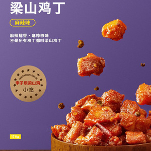 李子坝梁山鸡丁重庆网红零食四川麻辣香辣特产好吃的美食辣子鸡丁
