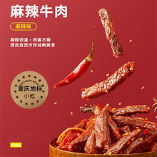 李子坝梁山鸡麻辣牛肉重庆四川特产网红零食五香藤椒味好吃 零食