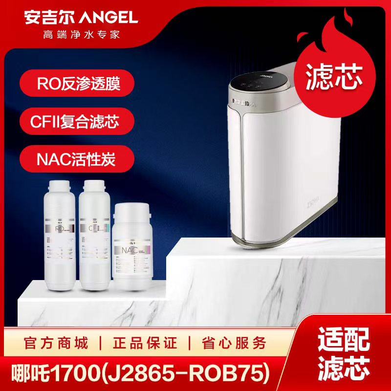 安吉尔净水器通用型专属滤芯