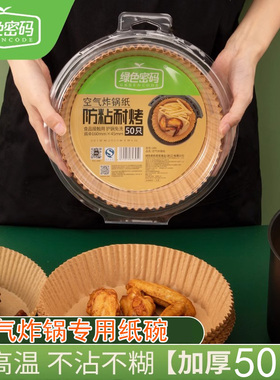 绿色密码空气炸锅专用纸盘一次性纸碗烧烤油纸家用食物纸锡碗烘焙