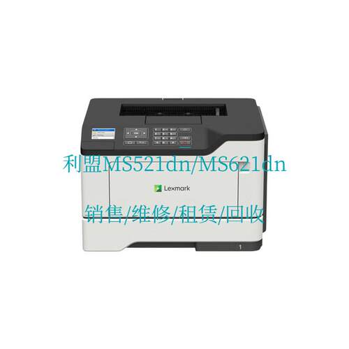 利盟LexmarkMS521dn/MS621dn黑白激光打印机 销售/维修/租赁/回收