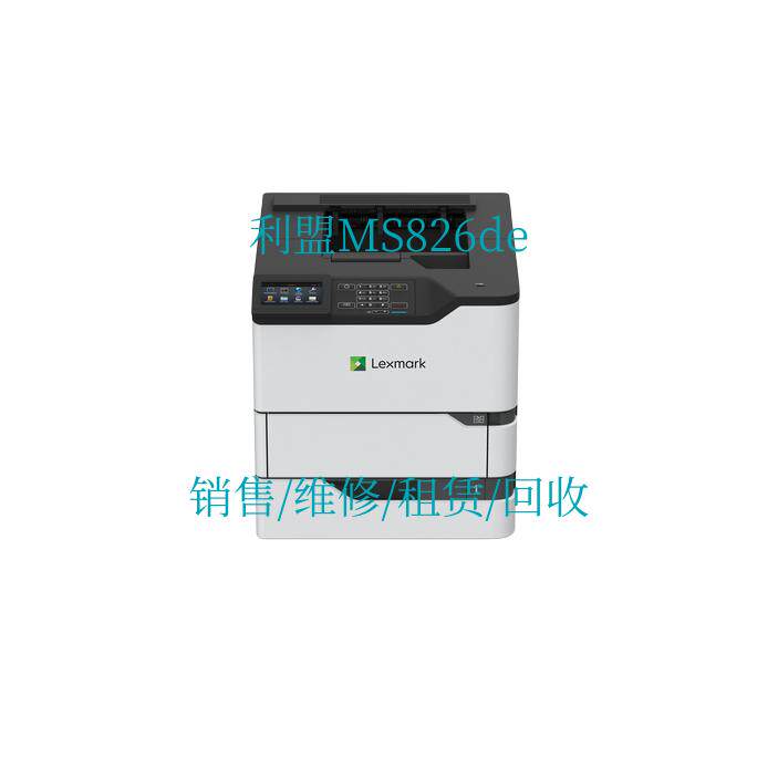 利盟 Lexmark MS826de 高速 黑白激光打印机 销售/维修/租赁/回收