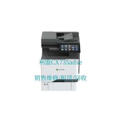 利盟Lexmark CX735adse 高速彩色激光复印机 销售/维修/租赁/回收