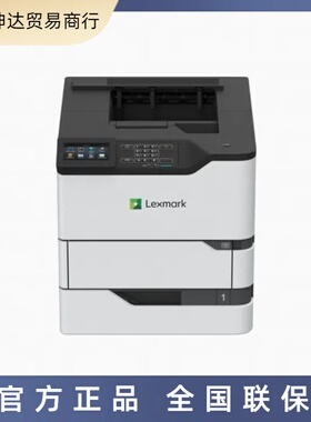利盟Lexmark MS822de/MS826de 黑白激光打印机 全国联保 全新行货