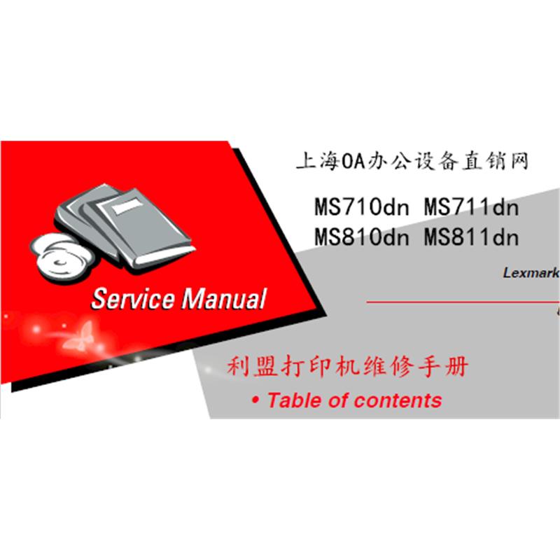 Lexmark利盟MS710dn/711dn/810dn/811dn打印机维修手册