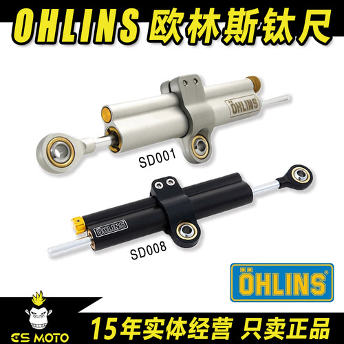 原装正品欧林斯OHLINS方向车阻尼