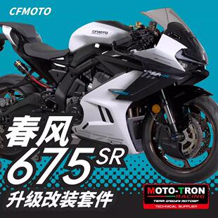 MOTO TRON适用春风675SR改装升高脚踏上下三星分离把护弓钛尺支架