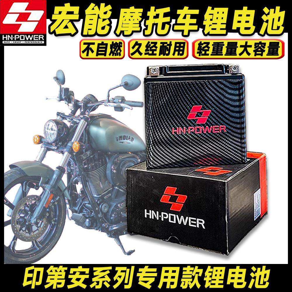 宏能摩托车锂电池 印第安系列通用14-BS酋长/复古/黑马/侦察兵