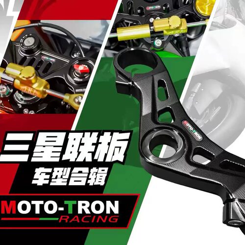 MOTOTRON铝合金CNC联板改装