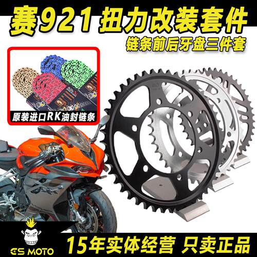 钱江赛921改装竞技牙盘大小飞轮三件套AFAM正品油封RK链条525