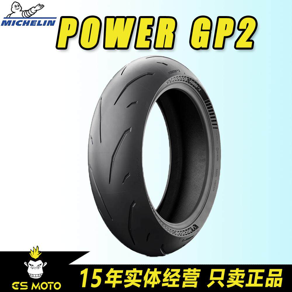 米其林 POWER GP 2 半热熔运动赛道摩托车轮胎R1v4s1000rrRSV4CBR