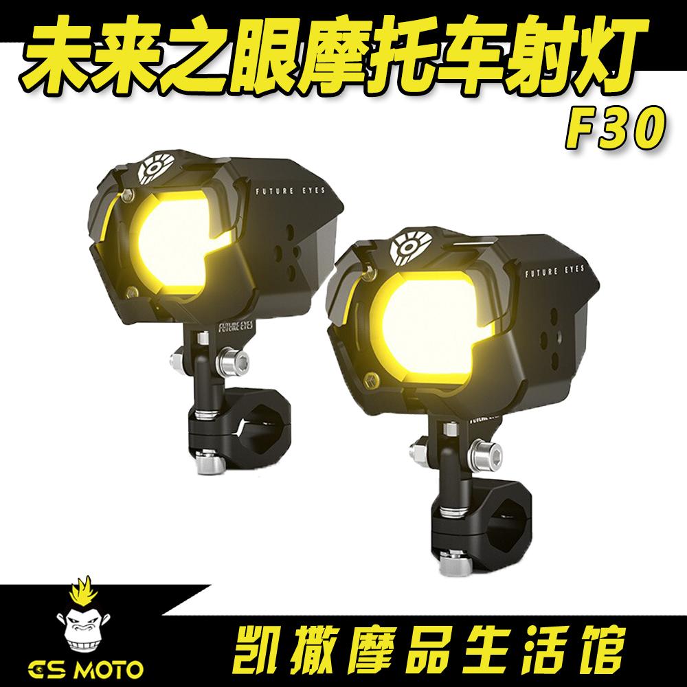 未来之眼F30摩托车透镜改装射灯电动车铺路远近光一体切线灯爆闪