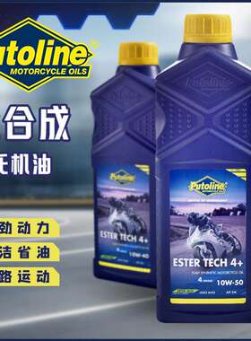 Putoline全合成四冲程摩托车机油