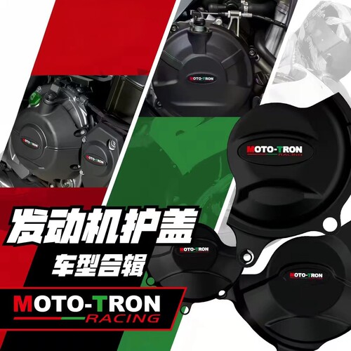 MOTOTRON摩托车发动机保护盖