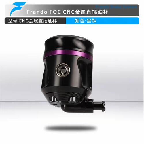 Frando车力屋CNC直插油杯