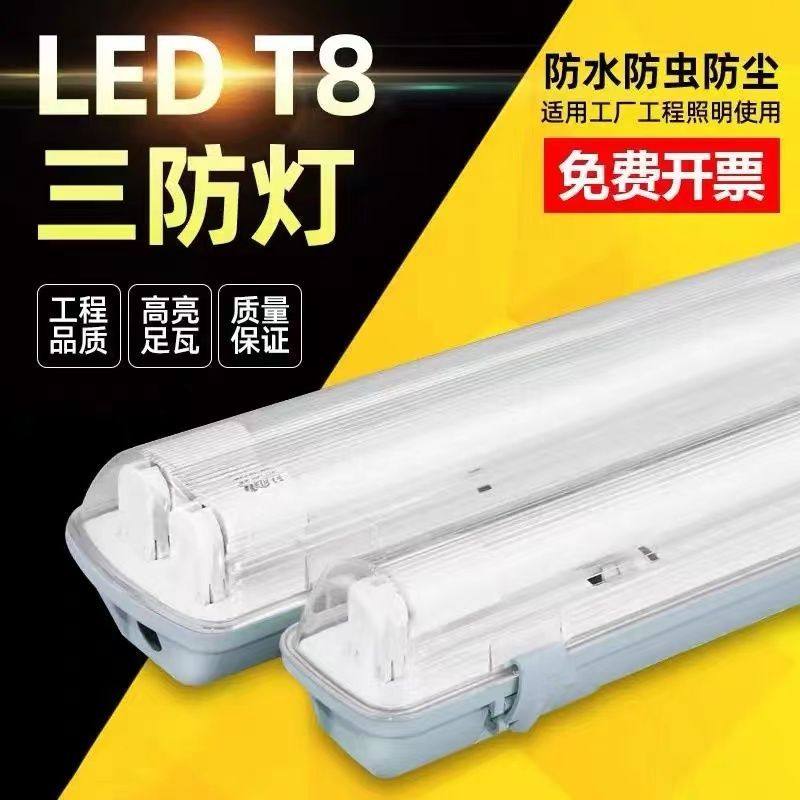 三防灯LED全套带罩T8单双管长条1.2米防水防尘防虫防爆日光灯支架