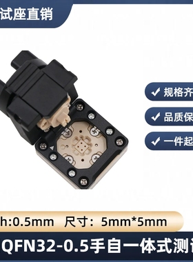 定制QFN32-0.5手自一体式探针测试座icsocket自动化机台用ATE测试