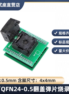 QFN4X4-24L-0.5翻盖烧录座QFN24测试座读写座编程IC老化夹具治具
