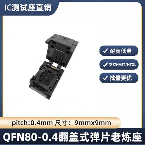 QFN80-0.4翻盖式芯片老化测试座