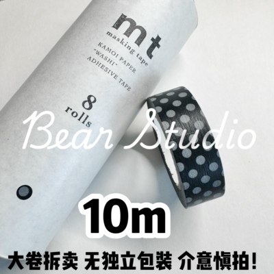 【10米】整卷 老版 停产日本MT和纸胶带基础款 黑灰波点  无包装