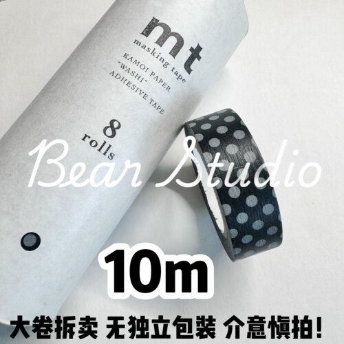 【10米】整卷 老版 停产日本MT和纸胶带基础款 黑灰波点  无包装