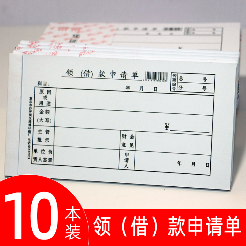 维博领借款申请单领款单报销单