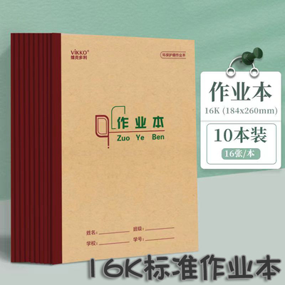 维克多利中小学生作业本作文本