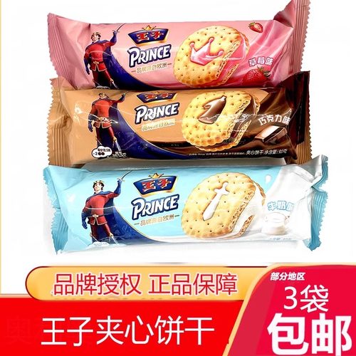 王子夹心饼干多种口味饼干